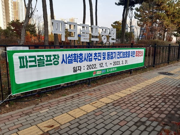 ▲ 파크골프장 조기휴장 현수막.