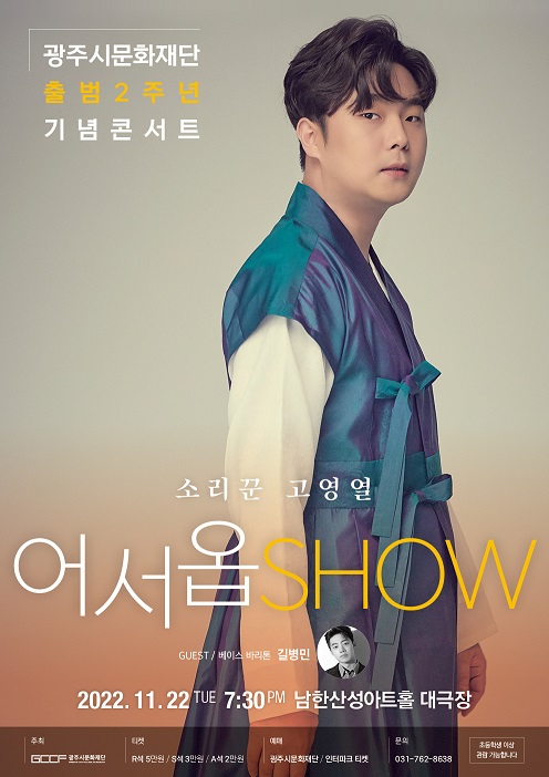 ▲ 광주시문화재단 출범 2주년 '어서옵SHOW' 포스터.