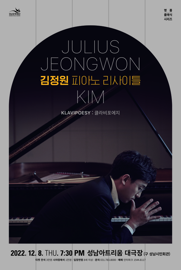 ▲ 성남문화재단 김정원 피아노 리사이틀 포스터.
