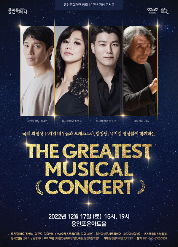 ▲ 용인문화재단 'The greatest musical concert' 포스터.