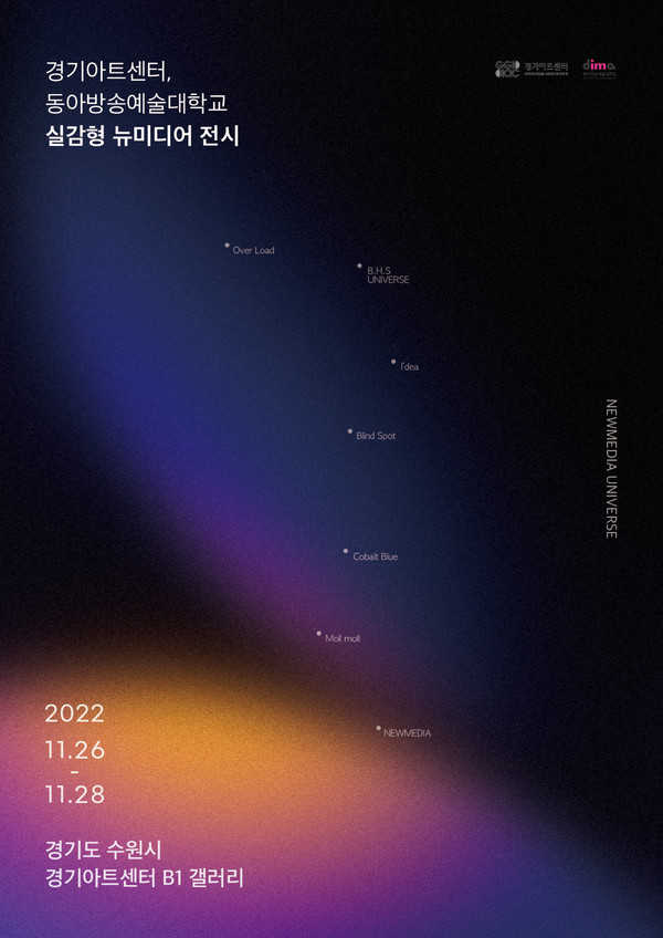 ▲ 경기아트센터 뉴미디어아트 특별전시 ‘뉴미디어 유니버스, 일곱개의 별’ 포스터.