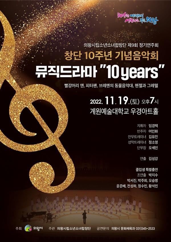 ▲ 의왕시립소년소녀합창단 10주년 기념음악회 포스터.