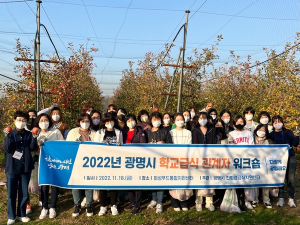 광명시는 지난 18일 관내 유·초·중·고 영양선생님과 시·교육청 관계자 30여 명이 참여한 가운데 학교급식 관계자 워크숍을 열었다