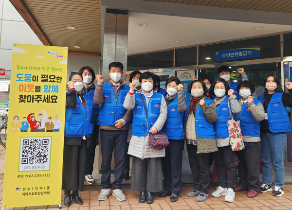 ▲ 성동구 성수1-1 복지사각지대 발굴 캠페인 기념촬영.