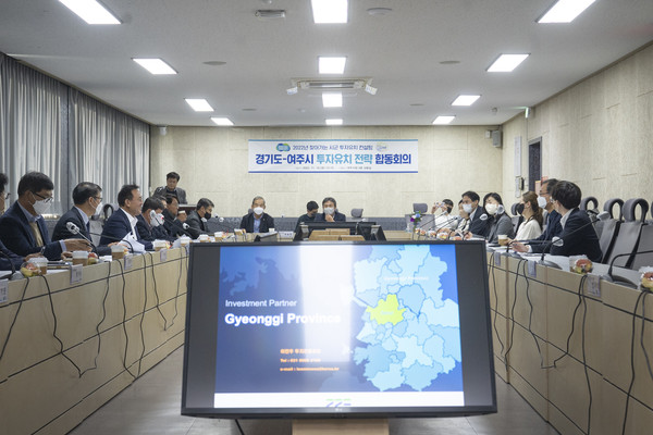 경기도 - 여주시 투자유치 전략 합동회의 개최
