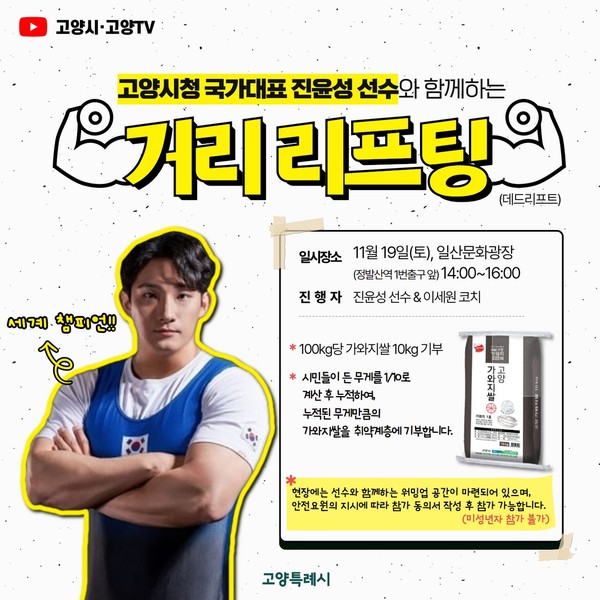 ‘진윤성 역도 선수와 거리 리프팅’ 개최