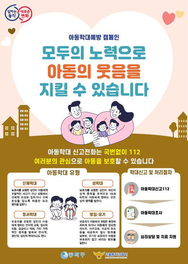 ▲ ‘아동학대예방 캠페인’ 홍보물.