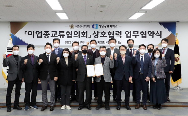 ▲ 성남시의회, 성남상공회의소 업무협약식.