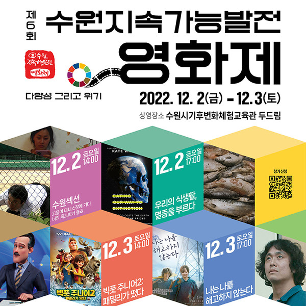 ▲ 수원지속가능발전협의회 ‘제6회 지속가능발전영화제’ 포스터.