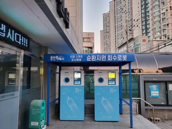 ▲ 신갈동주민자치센터 입구에 설치해 운영 중인 순환자원 회수로봇.