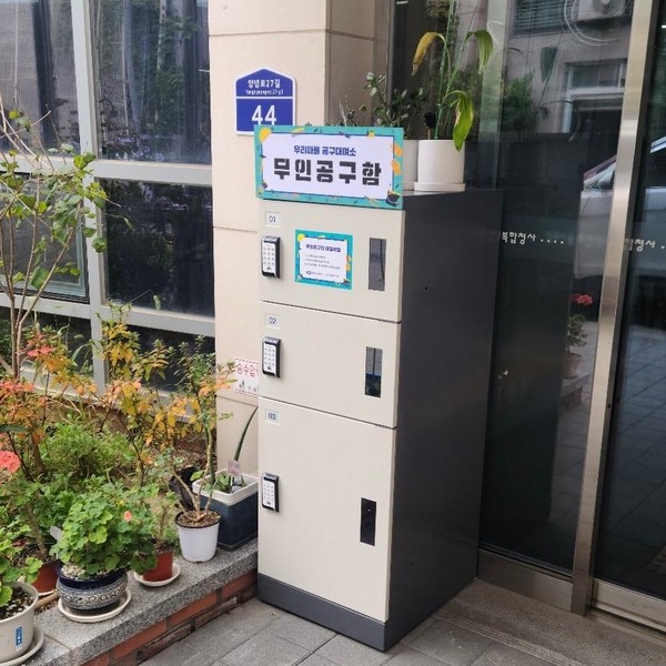 ▲ 동작구 상도4동 주민센터 앞 설치된 무인공구함.