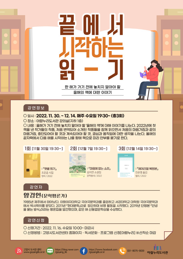 ▲ 고양 아람누리도서관 '끝에서 시작하는 읽기' 포스터.