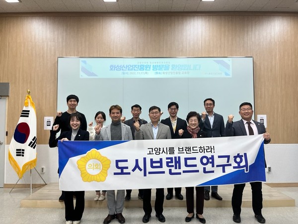 ▲ 고양특례시의회 도시브랜드연구회.