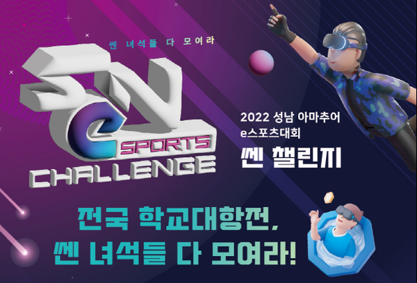 ▲ 아마추어 e스포츠 대회 ‘2022 SeN Challenge’ 포스터.