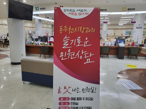 ▲ 동두천시 시장과의 슬기로운 민원상담실.