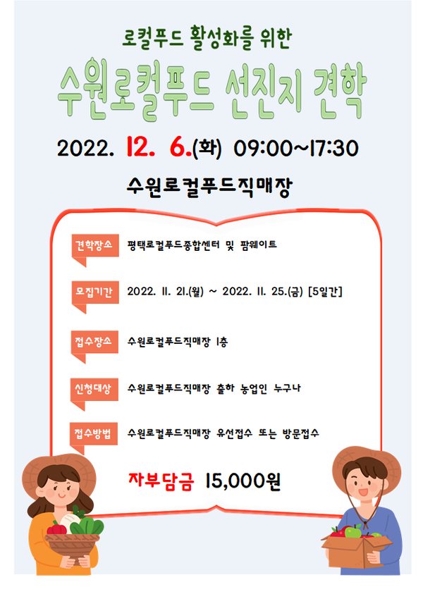 ▲ 수원로컬푸드직매장 선진지 견학할 출하농업인 모집 안내문.