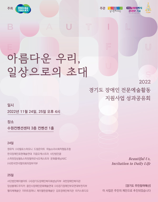 ▲ 경기도 장애인 전문예술활동 지원사업 성과공유회 포스터.