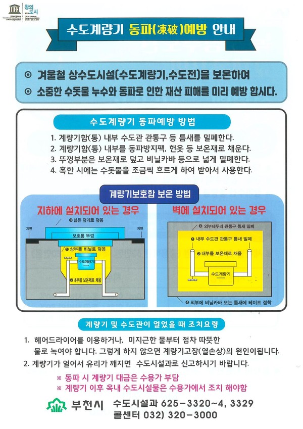 ▲ 수도계량기 동파 예방 안내문.