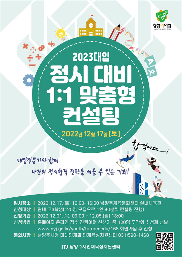 ▲ 남양주시 2023 대입 정시 대비 11 맞춤형 컨설팅 포스터.