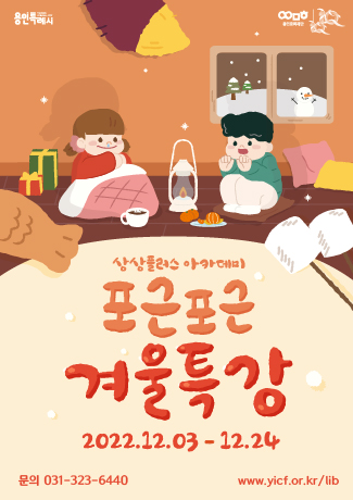 ▲ 상상플러스아카데미 포근포근 겨울특강 포스터.