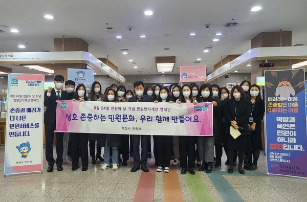 부천시는 ‘제1회 민원의 날’을 맞아 상호존중하는 민원문화 조성 캠페인을 펼치는 등 다양한 활동을 수행했다