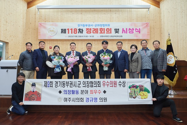 ▲ 여주시의회 경규명의원 ‘경기동부권 의정활동 최우수의원’ 수상 기념사진.