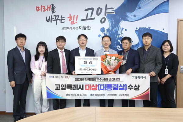▲ 고양특례시, 2022년 적극행정 우수사례 경진대회 대통령상 수상 기념사진.