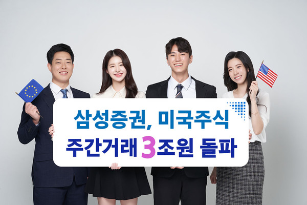 ▲ 삼성증권 '美주식 주간거래' 누적거래액 3조 돌파./뉴시스