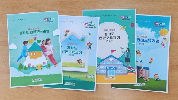 ▲ 2022 안전교육 경기도 안전교육과정 수업자료 4권 표지.