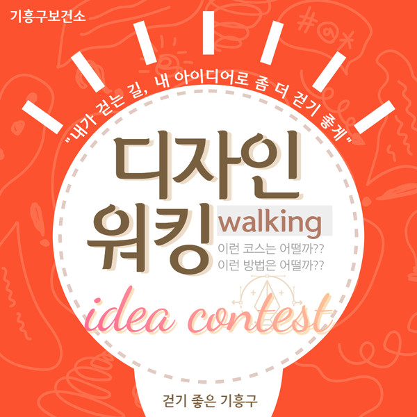 기흥구보건소가 걷기 좋은 기흥구 만들기 챌린지를 운영한다
