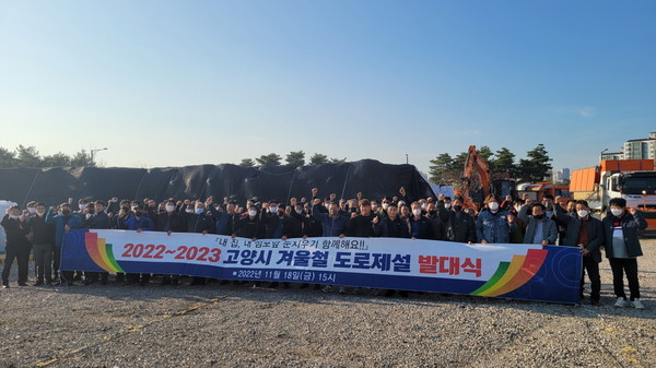 고양시 겨울철 도로제설 발대식
