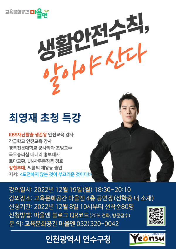 연수구 교육문화공간 ‘마을엔’, 최영재 명사 초청 특강
