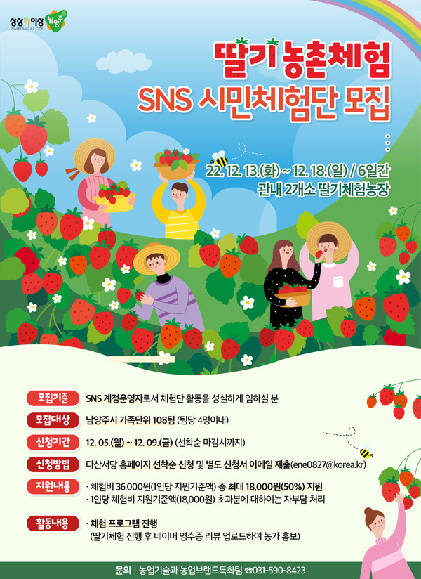 딸기 농촌체험 SNS 시민체험단 모집 안내문