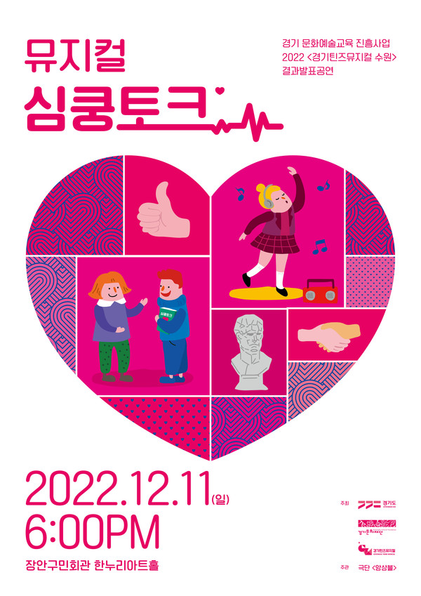 ▲ 2022 경기틴즈뮤지컬 수원 '심쿵토크' 포스터.