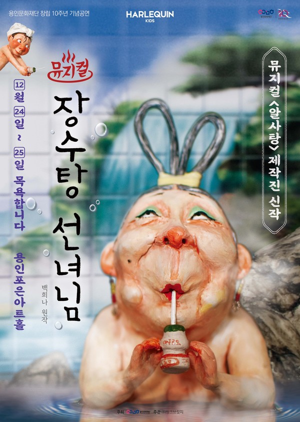 ▲ 용인문화재단 뮤지컬 '장수탕 선녀님' 포스터.