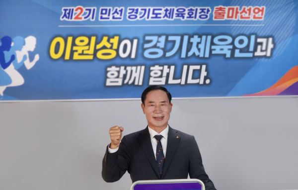 ▲ 이원성 경기도체육회장.