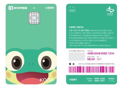 ▲ 수원이 수원페이카드.