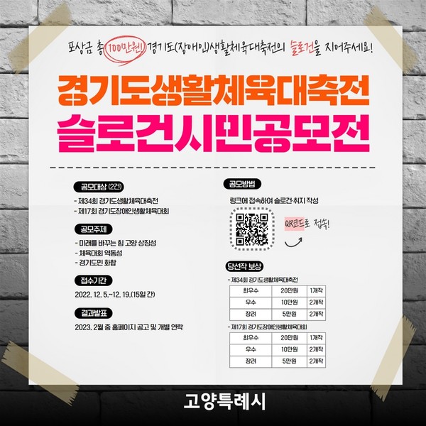 ▲ 고양특례시 ‘2023년 경기도생활체육대축전’ 슬로건 공모 안내문.