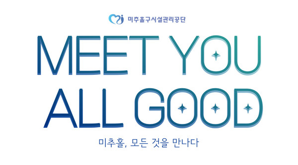 ▲ 미추홀구시설관리공단 구호 ‘Meet you all good’.