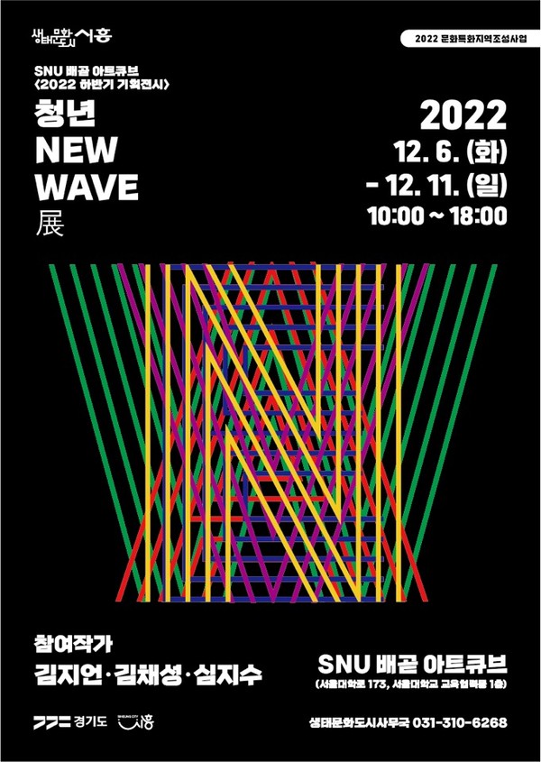 ▲ 시흥시 '청년 뉴웨이브전' 포스터.