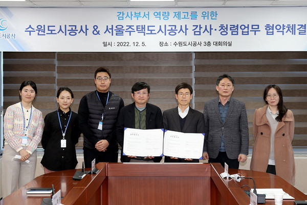 ▲ 5일 오후 더함파크에서 열린 ‘감사·청렴 업무 교유와 증진에 관한 업무 협약식’에서 수원도시공사, 서울주택도시공사 등 두 기관 감사실 관계자들이 기념 촬영을 하고 있다.