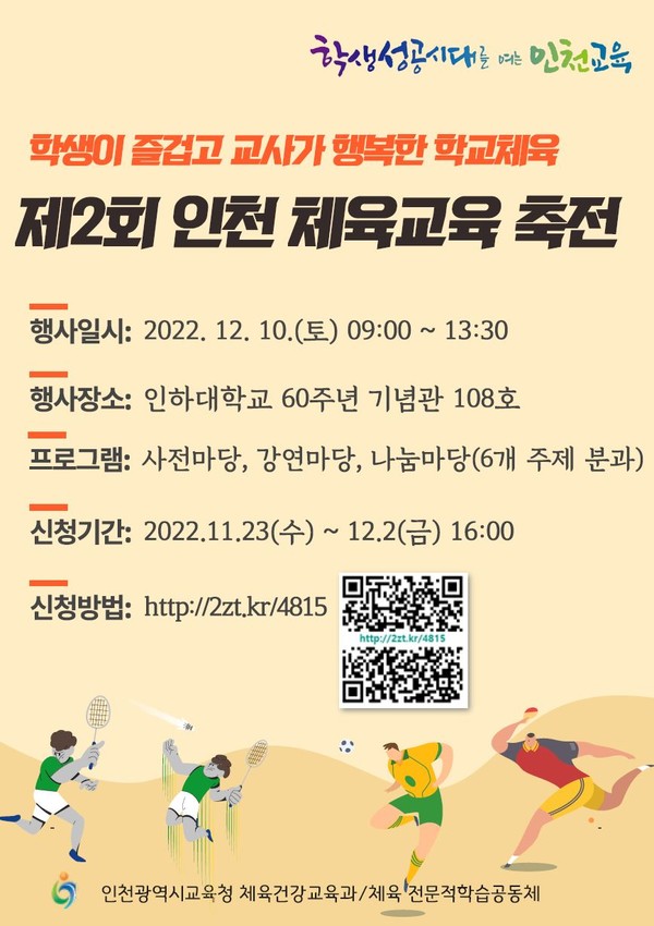 ▲ 인천광역시교육청 제2회 인천 체육교육 축전 포스터.