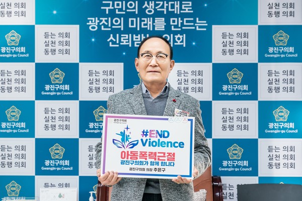 ▲ 광진구의회 추윤구의장, 아동폭력 근절 캠페인 참여 모습.