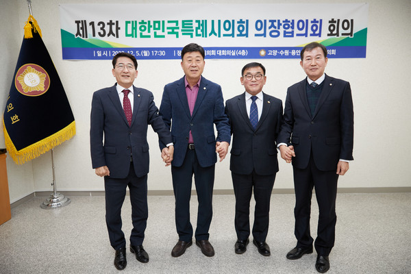 ▲ 고양특례시의회 의장협의회 제13차 정례회의.