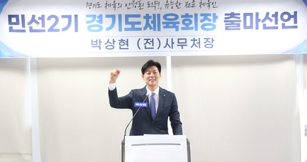 ▲ 박상현 전. 경기도체육회 사무처장, 경기도체육회장 선거 출마선언하는 모습.