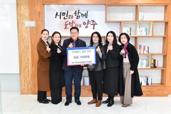 ▲ 양주시어린이집연합회 민간분과, 양주시에 성금 150만원 기부.
