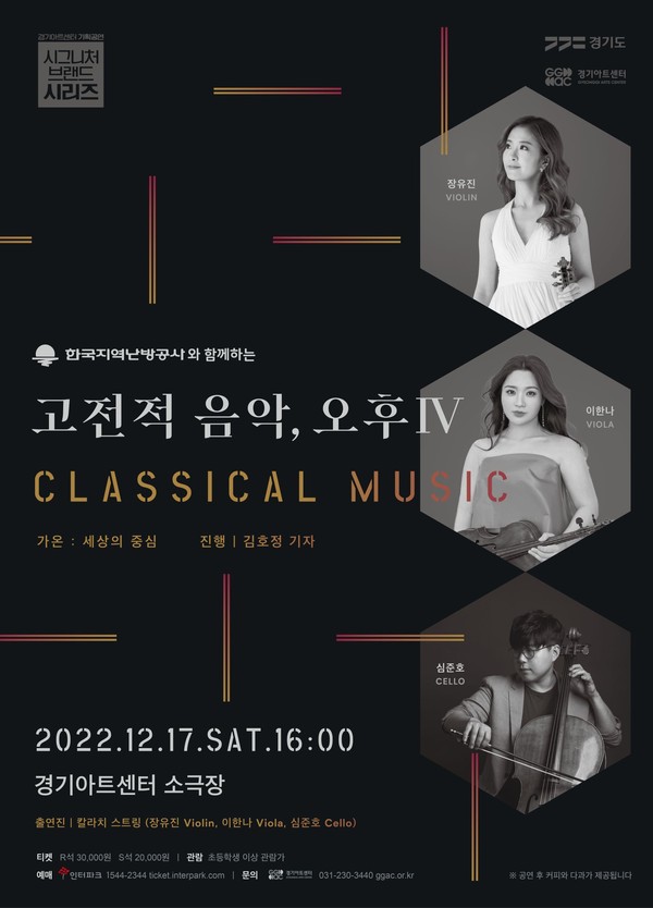 ▲ 경기아트센터 '고전적 음악, 오후' 포스터.
