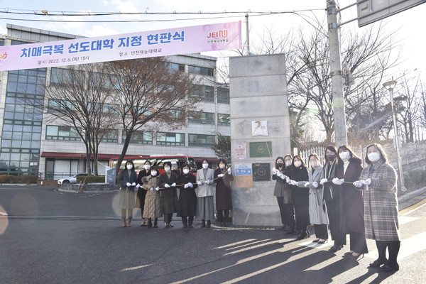 ▲ 인천재능대 치매 극복 선도대학 제막식.