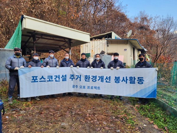 ▲ 포스코건설 광주오포사업단, 취약계층 주거환경 개선사업 후 기념사진 촬영.