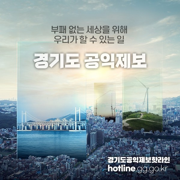 ▲ 경기도 공직자 부패행위 근절 위한 공익제보 웹 사례집 표지.